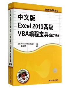 中文版Excel2013高級VBA編程寶典（第7版）