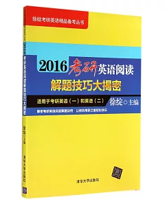 2016考研英語閱讀解題技巧大揭密