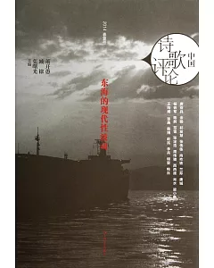 中國詩歌評論：東海的現代性波動