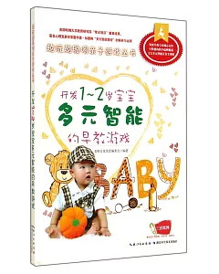 越玩越聰明親子游戲叢書：開發1~2歲寶寶多元智能的早教游戲