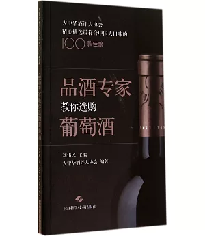 品酒專家教你選購葡萄酒