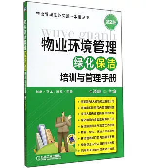 物業環境管理：綠化保潔培訓與管理手冊(第2版)