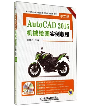 中文版AutoCAD 2015機械繪圖實例教程(暢銷升級版)