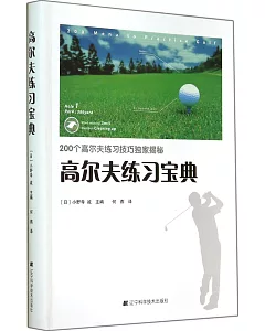 高爾夫練習寶典