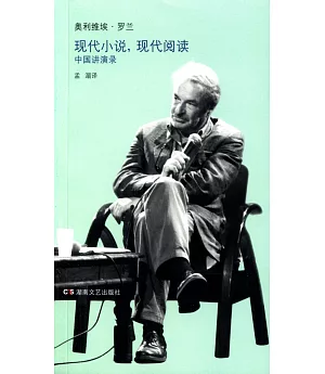 現代小說，現代閱讀：中國講演錄