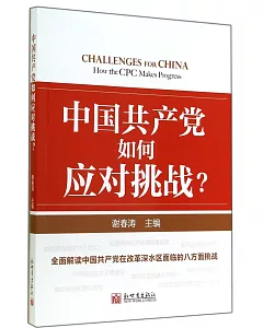 中國共產黨如何應對挑戰?