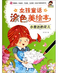 女孩童話塗色美繪本：小意達的花兒