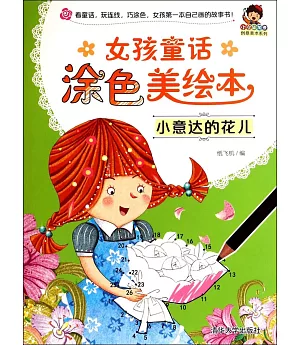女孩童話塗色美繪本：小意達的花兒