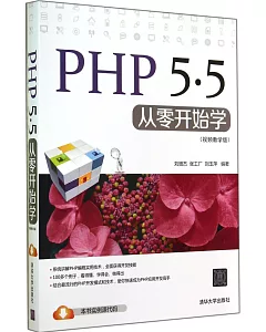 PHP 5.5從零開始學(視頻教學版)