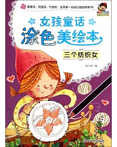 女孩童話塗色美繪本：三個紡織女