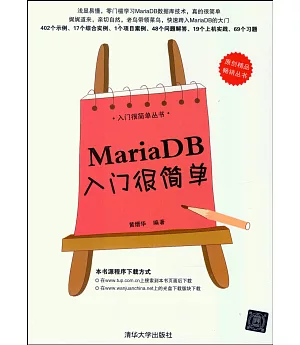 MariaDB入門很簡單