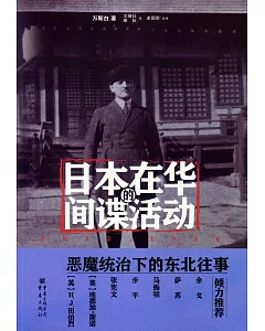 日本在華的間諜活動：1932-1936