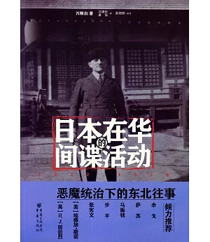 日本在華的間諜活動：1932-1936