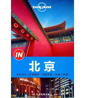 Lonely Planet「IN」系列：北京