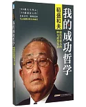 我的成功哲學：稻盛和夫獻給年輕人的85句成功咒語