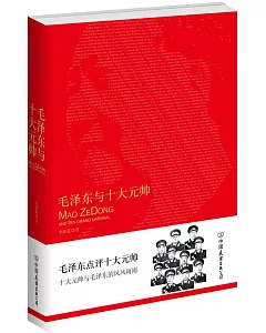 毛澤東與十大元帥