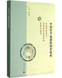 中國哲學起源的知識線索：從遠古到老子.自然觀念及哲學的發展與成型