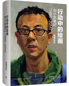行動中的繪畫：劉小東筆記(1998—2014)