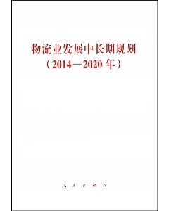 物流業發展中長期規划：2014-2020年