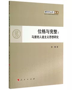 位格與完整：馬里坦人道主義思想研究