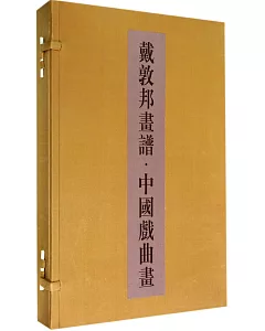 戴敦邦畫譜·中國戲曲畫(一函兩冊)