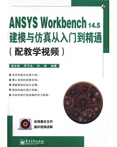 ANSYS Workbench 14.5建模與仿真從入門到精通