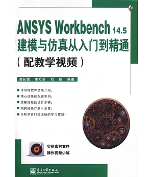ANSYS Workbench 14.5建模與仿真從入門到精通