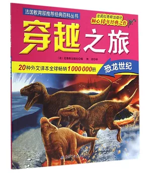 穿越之旅：恐龍世紀