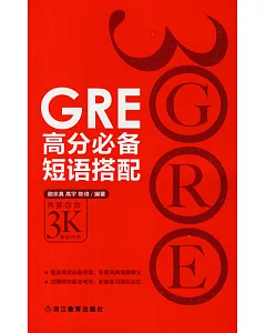 GRE高分必備短語搭配