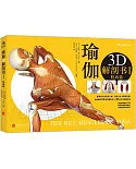 瑜伽3D解剖書 I：肌肉篇