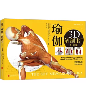 瑜伽3D解剖書 I：肌肉篇
