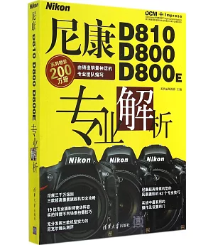 尼康D810 D800 D800E專業解析