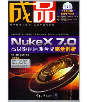 成品：NukeX 7.0高級影視後期合成完全剖析