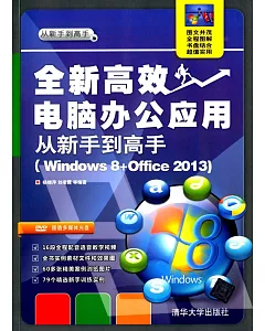 全新高效電腦辦公應用從新手到高手：Windows 8+Office 2013