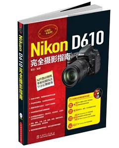 Nikon D610完全攝影指南