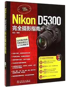 Nikon D5300完全攝影指南