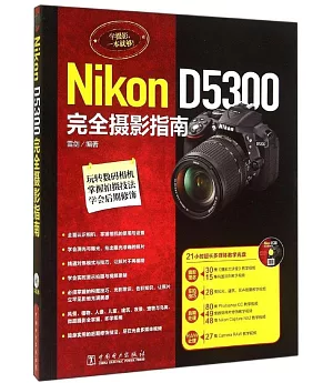 Nikon D5300完全攝影指南