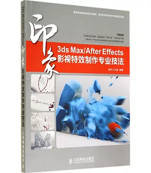 3ds Max/After Effects印象影視特效制作專業技法