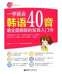 一學就會韓語40音：最全面細致的發音入門書