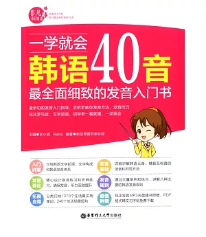 一學就會韓語40音：最全面細致的發音入門書