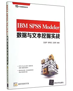 IBM SPSS Modeler數據與文本挖掘實戰
