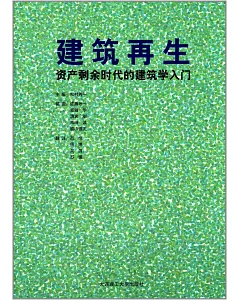 建築再生：資產剩余時代的建築學入門