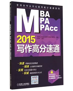2015MBA、MPA、MPAcc管理類專業學位聯考高分速通系列：寫作高分速通