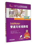 SolidWorks 管道與布線教程(2014版)