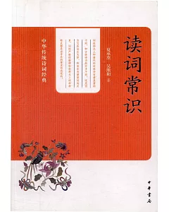 中華傳統詩詞經典：讀詞常識