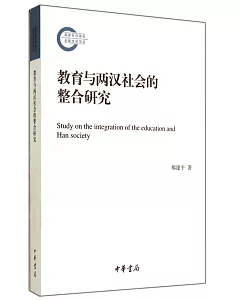 教育與兩漢社會的整合研究