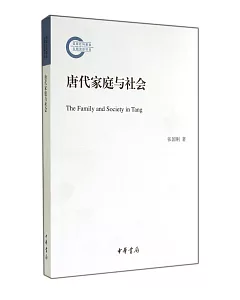 唐代家庭與社會