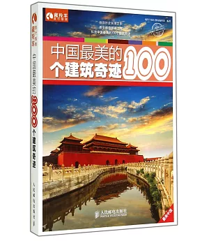 中國最美的100個建築奇跡