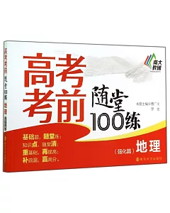 高考考前隨堂100練：地理(強化篇)