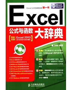 Excel公式與函數大辭典（完全支持Excel2013/2010/2007/2003版本）